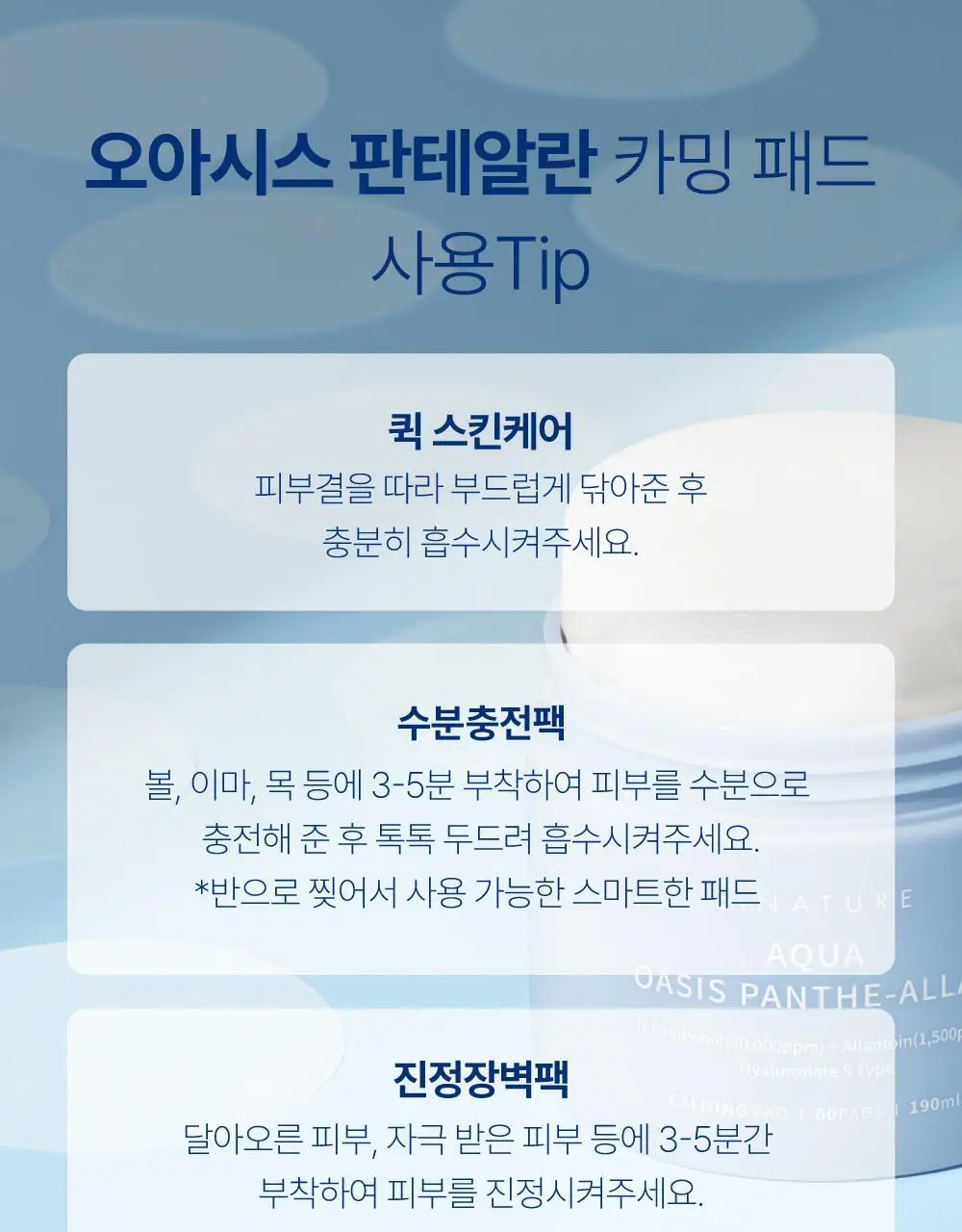 [쿨링진정/화해1위 화잘먹 토너패드] 에스네이처 아쿠아 오아시스 판테알란 카밍패드 60매 상세페이지 19